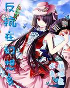 反抗在幻想乡新章免费观看