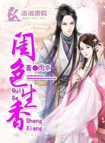 闺色生香 百度