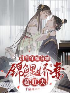 锦鲤娇妻超旺夫短剧免费观看