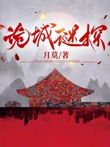 诡城我是谜凶手是谁