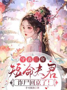 守丧三年短命夫君诈尸回京了圆房是哪一章