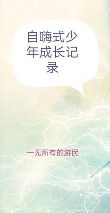混血少年成长记录