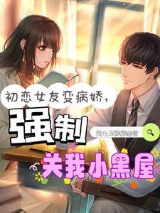 初恋变女仆