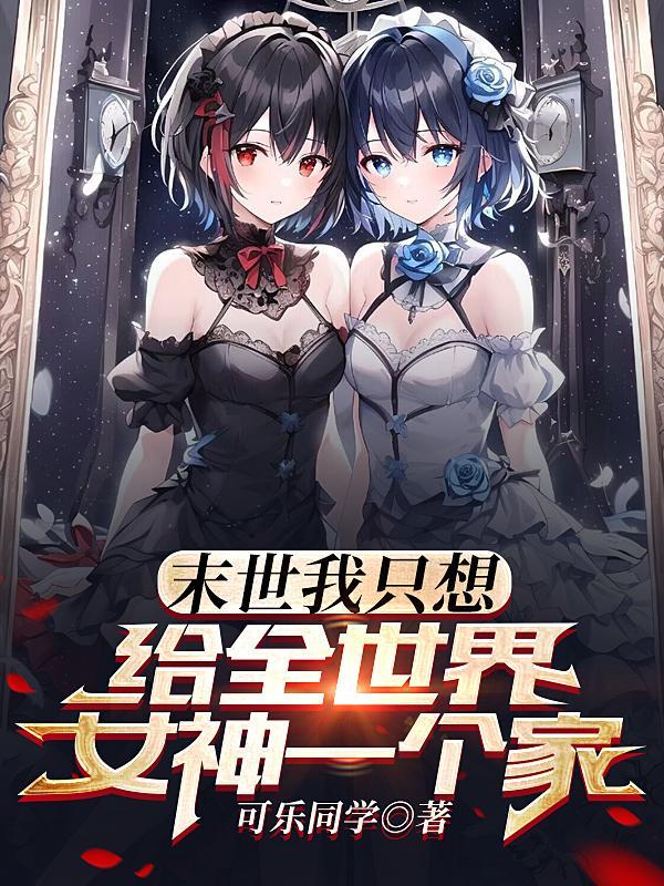 末世无敌了(末...)