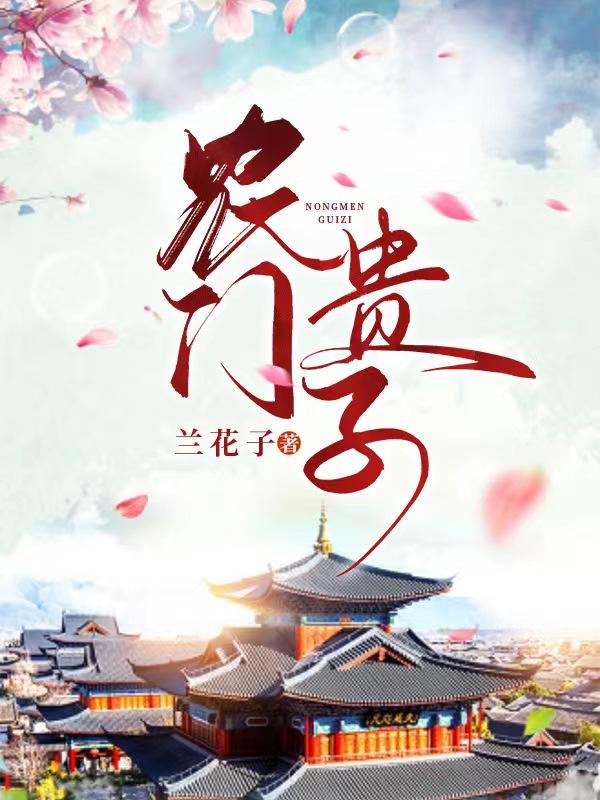 农门贵子(科举)李元朗听金坎