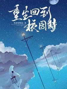 重生回到校园文