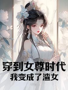 穿到女尊世界后我重生了