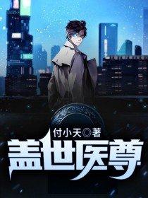 盖世医尊短剧免费观看