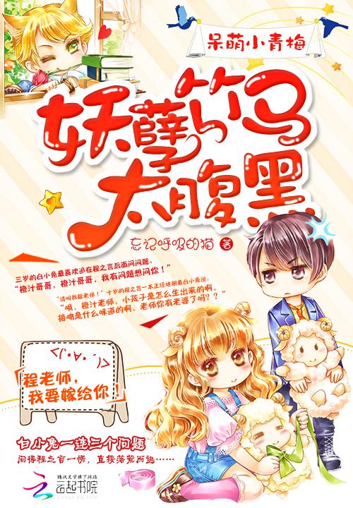 呆萌小青梅妖孽竹马太腹黑忘记呼吸的猫