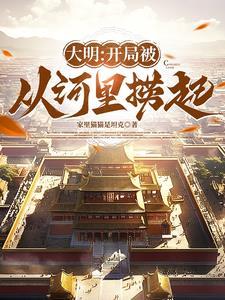 穿越从大明开始