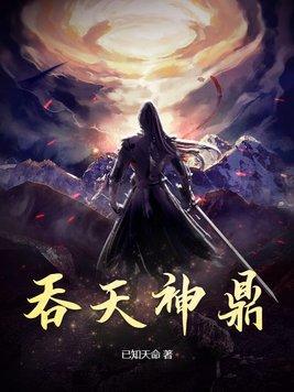 栁无邪吞天神鼎