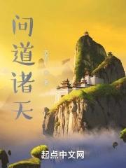 问道诸天动漫免费播放