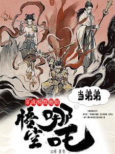 穿越变成杨戬