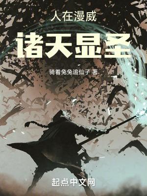 人在漫威诸天显圣libahao