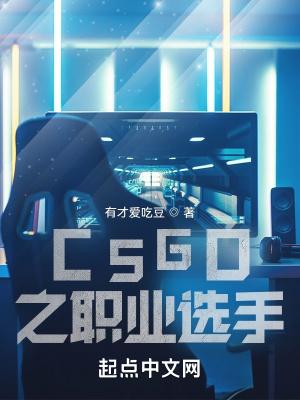 csgo职业选手什么水平