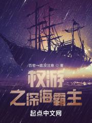 权游之深海霸主无删减