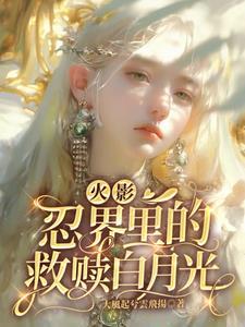 火影忍界里的救赎白月光 无广告免费