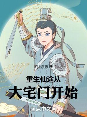 重生仙途从大宅门开始顶点