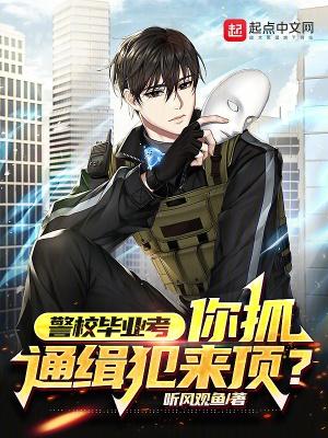 警校毕业后怎么考警察