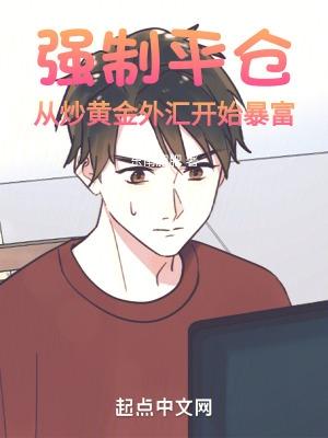 强制平仓从炒黄金外汇开始暴富无弹窗