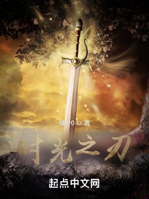 时光之刃剧情