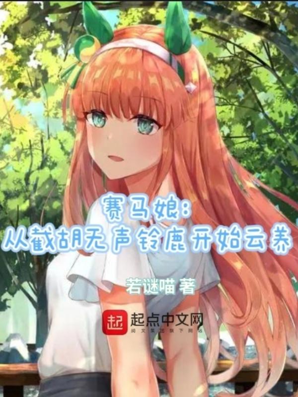赛马娘无声铃鹿技能翻译