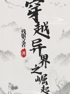 异界之中华崛起