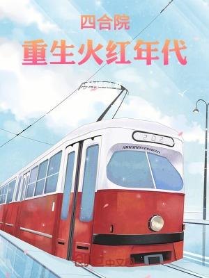 四合院重生火红年代何雨柱的真实身份