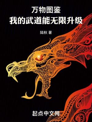 万物图鉴我的武道能无限升级类似的