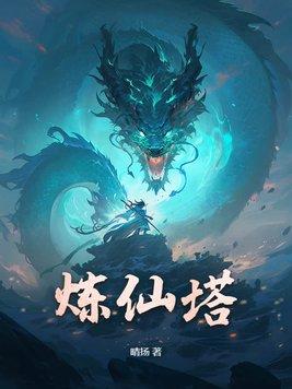 炼仙塔 晴扬