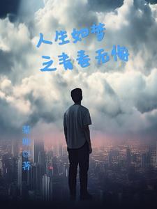 无悔青春健康人生