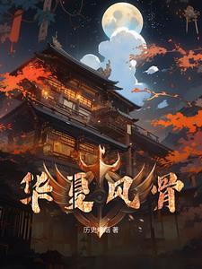 华夏风骨的内涵