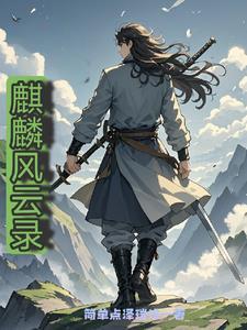 风云里的麒麟窟是什么