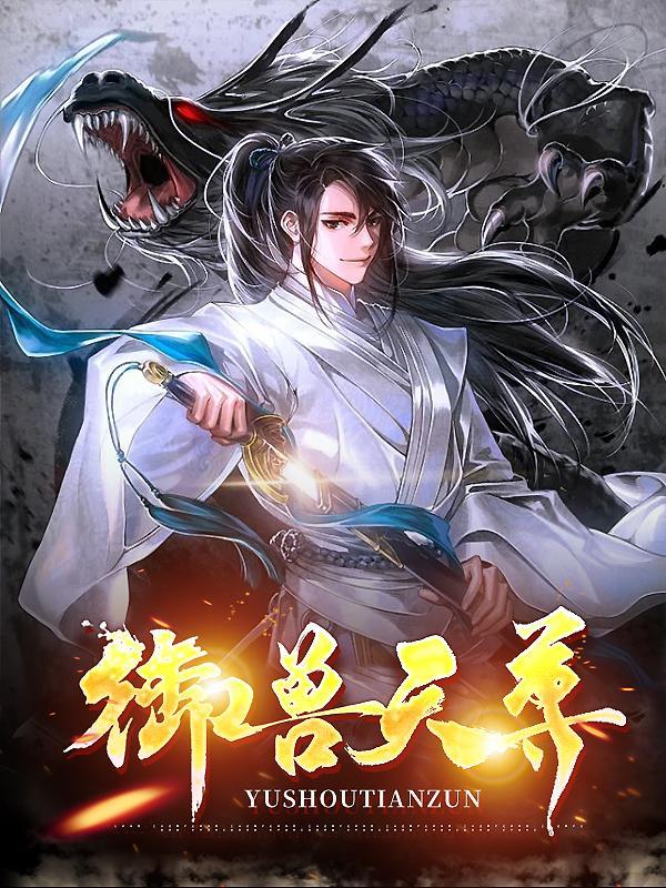 御兽天尊林峰免费阅读全文最新章节