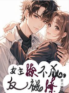 女主撩男主被反撩