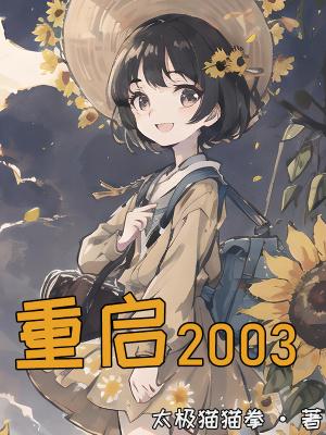 重启2003之香江风云全集