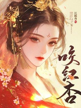 咬红杏短剧免费观看大结局
