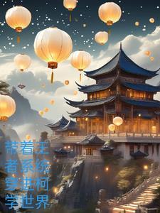 带着王者荣耀系统穿越娱乐圈