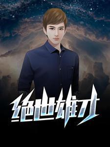 绝世雄才郑少秋歌词