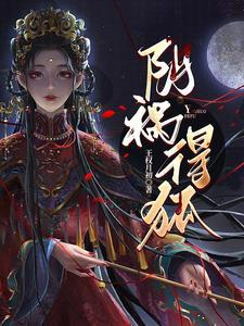 阴祸得狐全文TXT