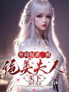夫人绝美奴隶直接翻身做主人