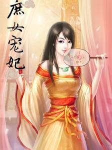 庶女宠妃楚禾