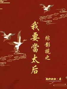 综影视宫斗文