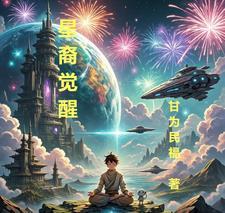 星耀觉醒模拟器