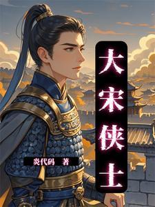 大宋豪侠官网