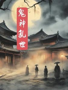 鬼神乱世TXT精校版