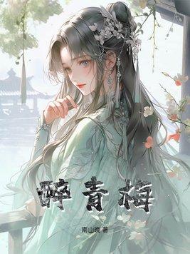 醉青梅by绿野千鹤全文阅读