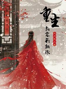 与君再相识 第几章与男主相认