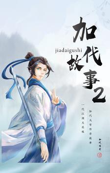 加代故事2024最新