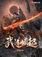 武道崛起我的星灵是病娇女帝 剑从天外来